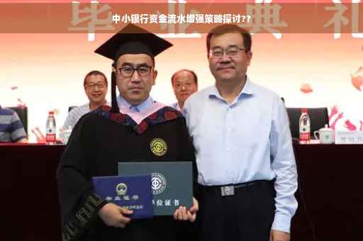 中小银行资金流水增强策略探讨??