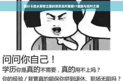 银行卡流水异常立案时效及应对策略??追踪与应对之道