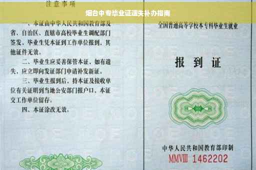 烟台中专毕业证遗失补办指南