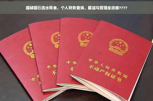 揭秘银行流水账单，个人财务查询、解读与管理全攻略????