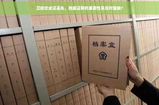 卫校毕业证丢失，档案证明的重要性及应对策略?