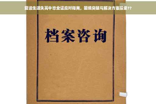 复读生遗失高中毕业证应对指南，困境突破与解决方案探索??