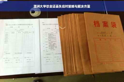 澳洲大学毕业证丢失应对策略与解决方案