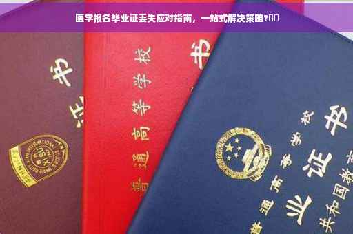 医学报名毕业证丢失应对指南，一站式解决策略?⚡️