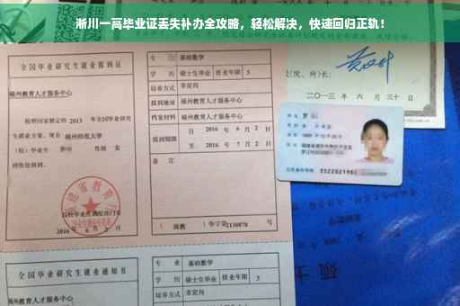 淅川一高毕业证丢失补办全攻略，轻松解决，快速回归正轨！