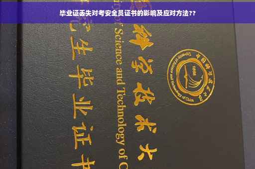 毕业证丢失对考安全员证书的影响及应对方法??