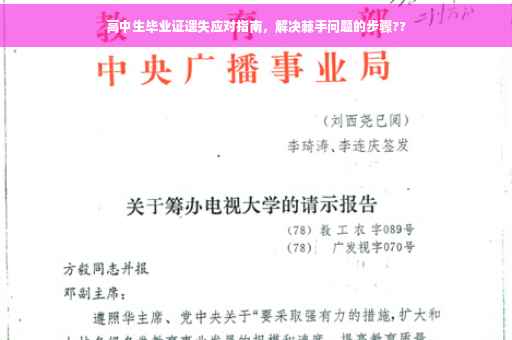 高中生毕业证遗失应对指南，解决棘手问题的步骤??