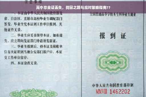 高中毕业证丢失，找回之路与应对策略指南??