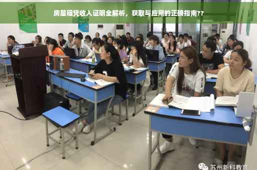 房屋租凭收入证明全解析，获取与应用的正确指南??