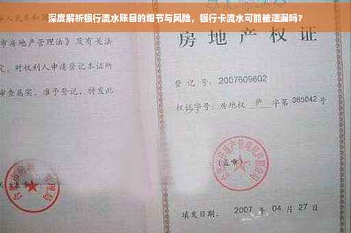 深度解析银行流水账目的细节与风险，银行卡流水可能被遗漏吗？
