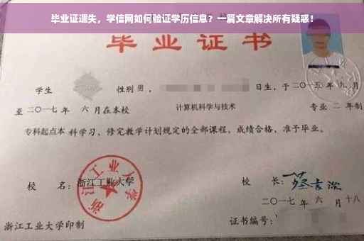 毕业证遗失，学信网如何验证学历信息？一篇文章解决所有疑惑！