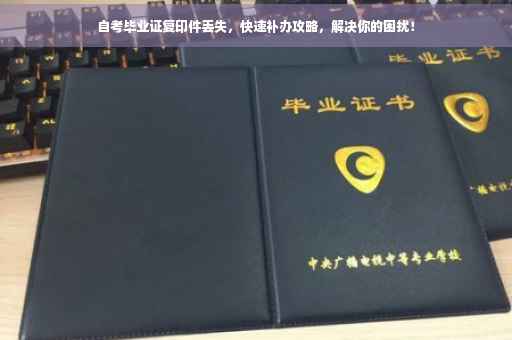 自考毕业证复印件丢失，快速补办攻略，解决你的困扰！