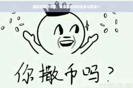 保险证明书详解，全面保障您的安全与权益??