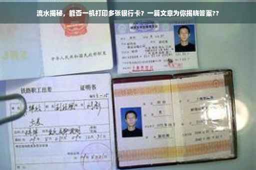 流水揭秘，能否一机打印多张银行卡？一篇文章为你揭晓答案??