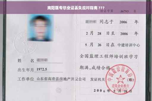 南阳医专毕业证丢失应对指南 ???