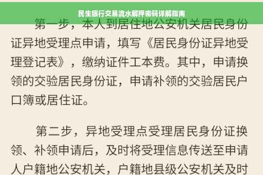 民生银行交易流水解押密码详解指南