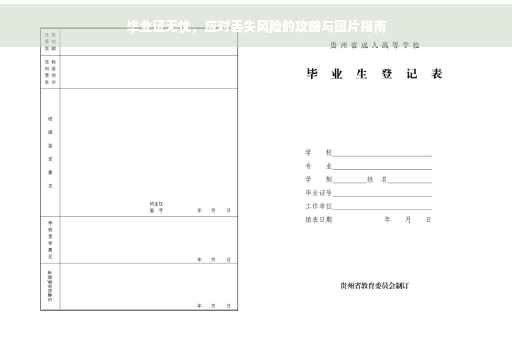 毕业证无忧，应对丢失风险的攻略与图片指南