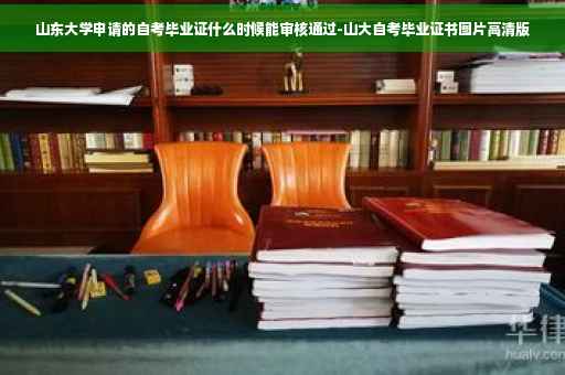 山东大学申请的自考毕业证什么时候能审核通过-山大自考毕业证书图片高清版