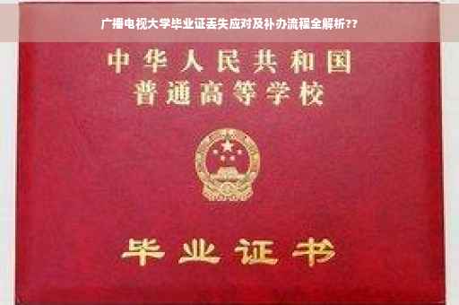 广播电视大学毕业证丢失应对及补办流程全解析??
