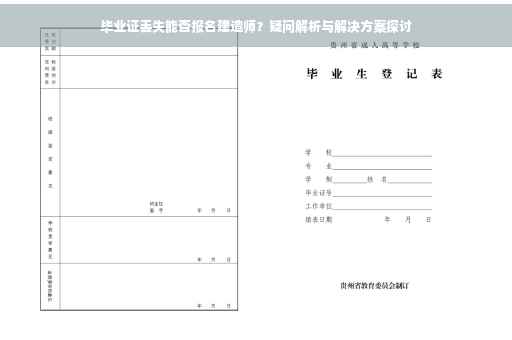 毕业证丢失能否报名建造师？疑问解析与解决方案探讨