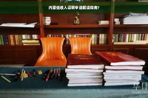 内蒙低收入证明申请解读指南?