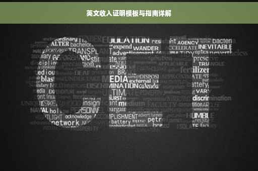 英文收入证明模板与指南详解