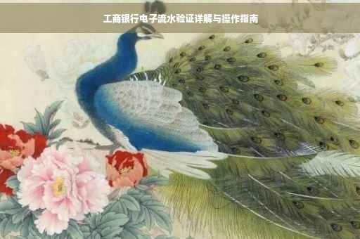 工商银行电子流水验证详解与操作指南