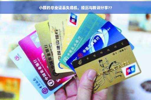 小颜的毕业证丢失危机，经历与教训分享??