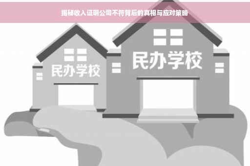 揭秘收入证明公司不符背后的真相与应对策略