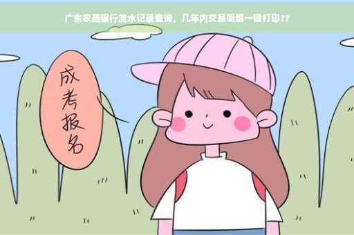 广东农商银行流水记录查询，几年内交易明细一键打印??