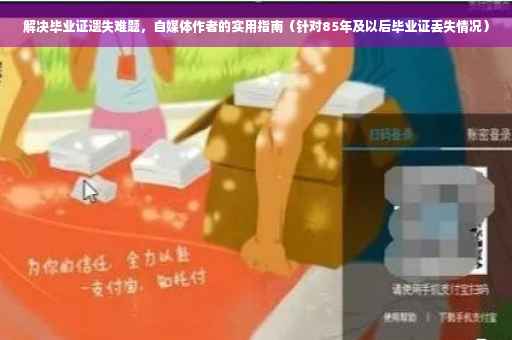 解决毕业证遗失难题，自媒体作者的实用指南（针对85年及以后毕业证丢失情况）
