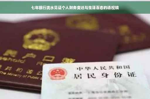 七年银行流水见证个人财务变迁与生活百态的透视镜