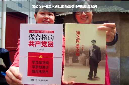 老公银行卡流水背后的婚姻信任与透明度探讨
