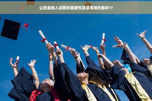 公积金收入证明的重要性及适用场合解析??