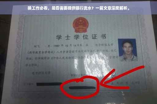 换工作必看，是否需要提供银行流水？一篇文章深度解析。
