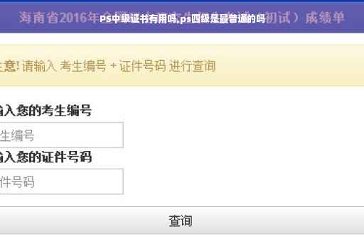 PS中级证书有用吗,ps四级是最普通的吗