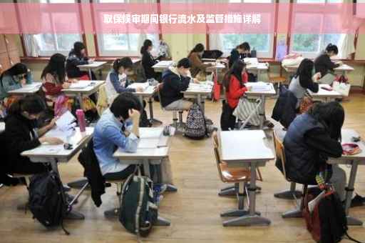 取保候审期间银行流水及监管措施详解