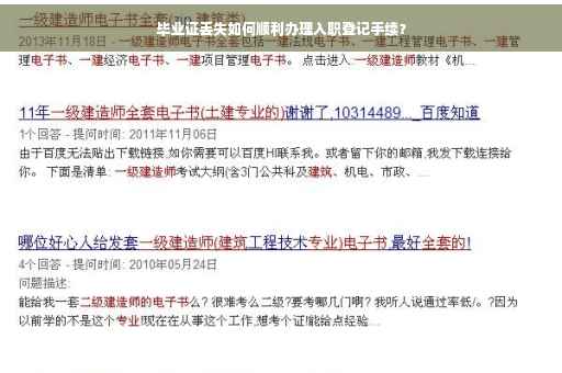 毕业证丢失如何顺利办理入职登记手续？
