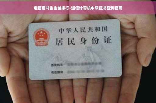 通信证书含金量排行-通信计算机中级证书查询官网