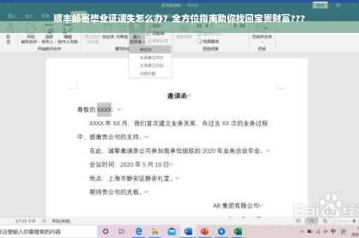 顺丰邮寄毕业证遗失怎么办？全方位指南助你找回宝贵财富???