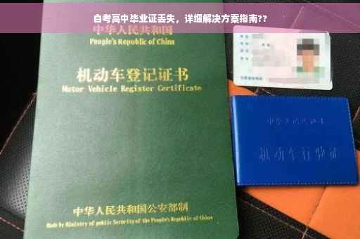 自考高中毕业证丢失，详细解决方案指南??