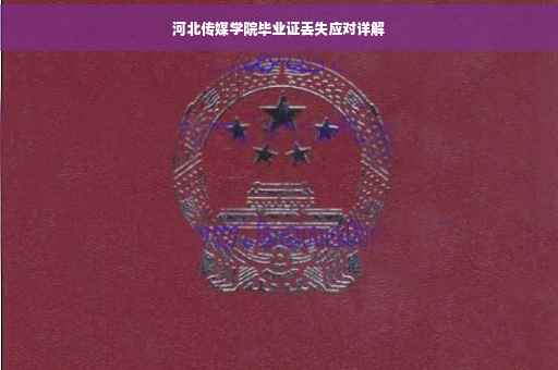 河北传媒学院毕业证丢失应对详解