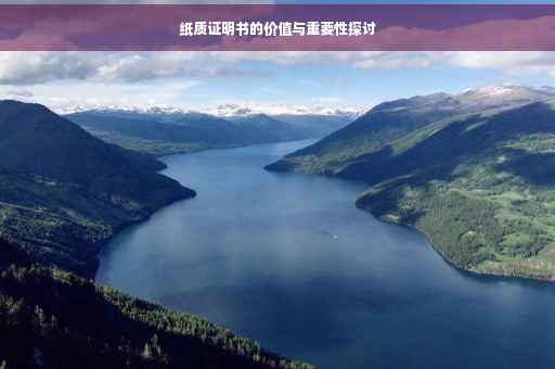 纸质证明书的价值与重要性探讨