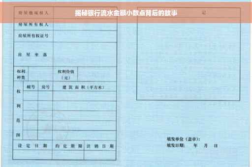 揭秘银行流水金额小数点背后的故事
