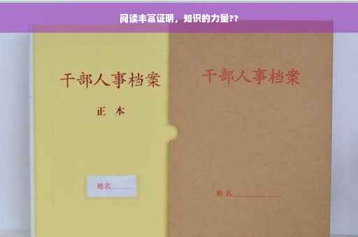 阅读丰富证明，知识的力量??