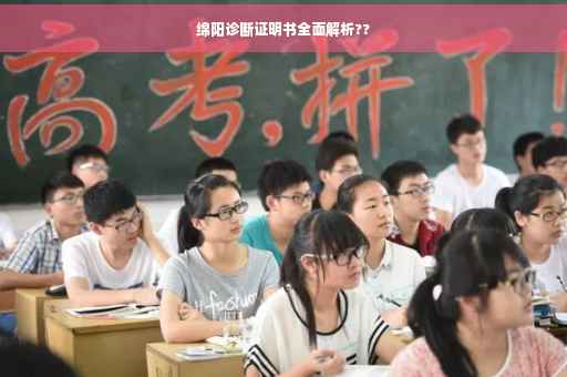绵阳诊断证明书全面解析??
