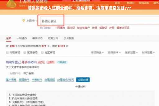 顺德购房收入证明全解析，准备步骤、注意事项及答疑???