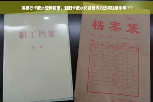 换银行卡流水查询指南，新旧卡流水记录查询方法与注意事项 ?✨