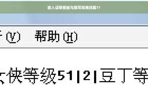 收入证明模板与撰写指南详解??