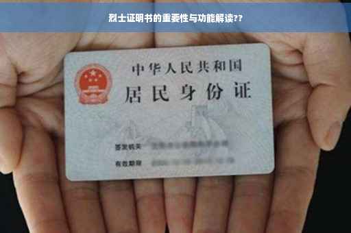 烈士证明书的重要性与功能解读??